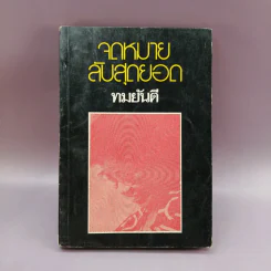 จดหมายลับสุดยอด - ทมยันตี รูปที่ 1