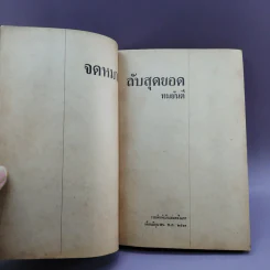 จดหมายลับสุดยอด - ทมยันตี รูปที่ 7