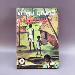 ลูกอีสาน เล่ม 3 - คำพูน บุญทวี รูปที่ 1