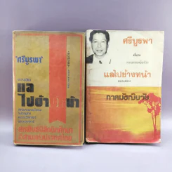 แลไปข้างหน้า + แลไปข้างหน้า ภาคมัชฌิมวัย - ศรีบรูพา รูปที่ 1