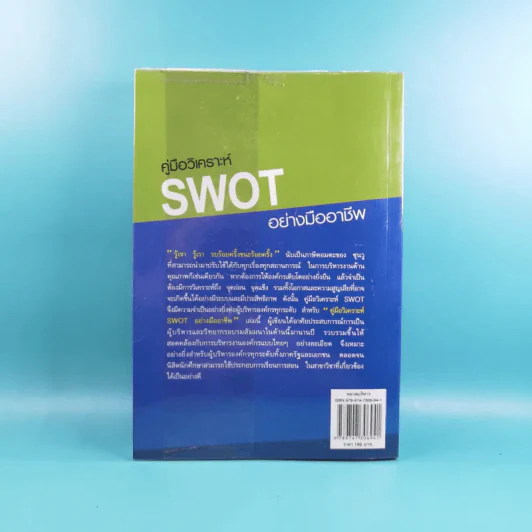 คู่มือวิเคราะห์ Swot อย่างมืออาชีพ - เอกชัย บุญยาทิษฐาน รูปที่ 2