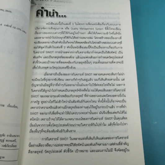 คู่มือวิเคราะห์ Swot อย่างมืออาชีพ - เอกชัย บุญยาทิษฐาน รูปที่ 8
