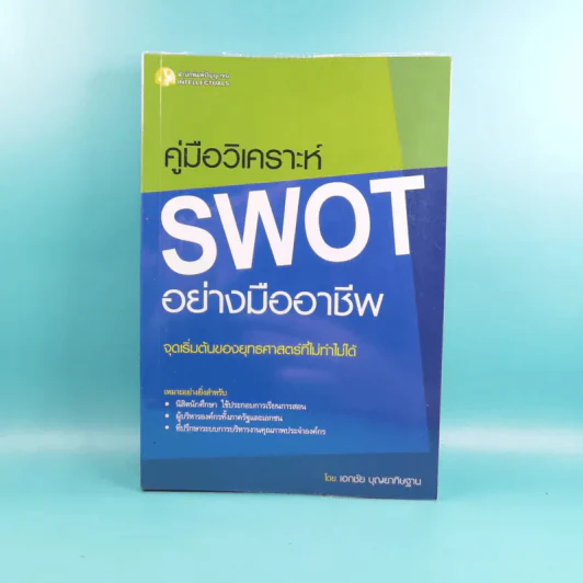 คู่มือวิเคราะห์ Swot อย่างมืออาชีพ - เอกชัย บุญยาทิษฐาน รูปที่ 1