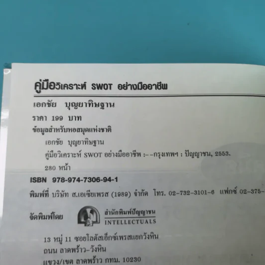คู่มือวิเคราะห์ Swot อย่างมืออาชีพ - เอกชัย บุญยาทิษฐาน รูปที่ 7