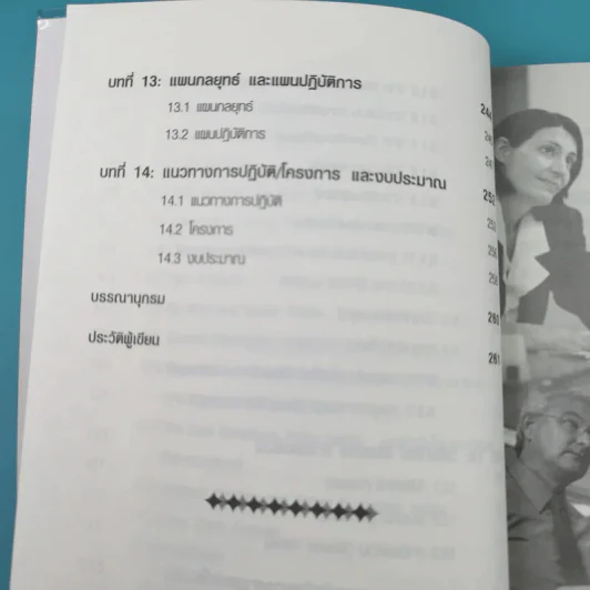 คู่มือวิเคราะห์ Swot อย่างมืออาชีพ - เอกชัย บุญยาทิษฐาน รูปที่ 15