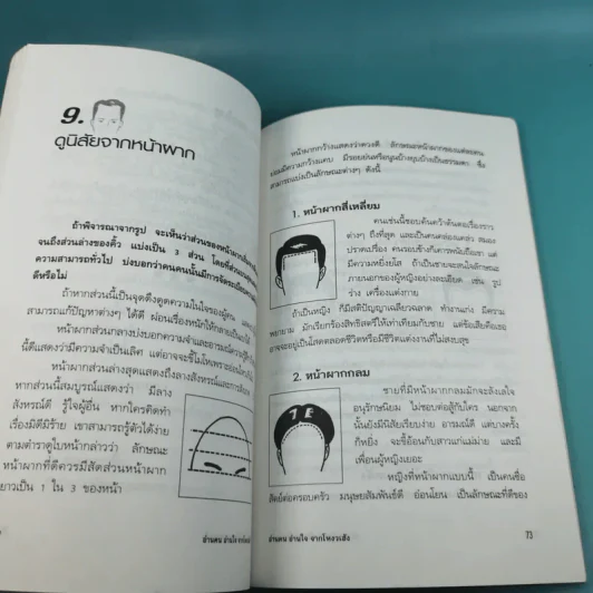 อ่านคนอ่านใจจากโหงวเฮ้ง - วิวัฒน์ชัย รูปที่ 13