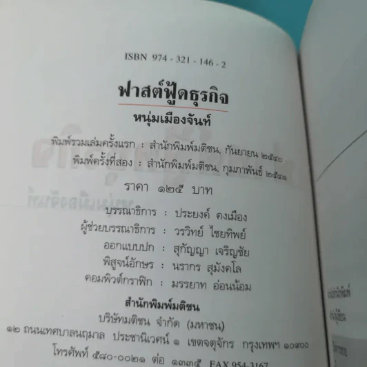 ฟาสต์ฟู้ดธุรกิจ - หนุ่มเมืองจันท์ รูปที่ 7