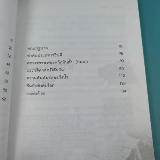 เฉินสุยเปี่ยน จากสามัญชนสู่ประธานาธิบดี ไต้หวัน - สุขสันต์ วิเวกเมธากร รูปที่ 13