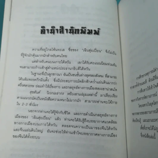เฉินสุยเปี่ยน จากสามัญชนสู่ประธานาธิบดี ไต้หวัน - สุขสันต์ วิเวกเมธากร รูปที่ 10