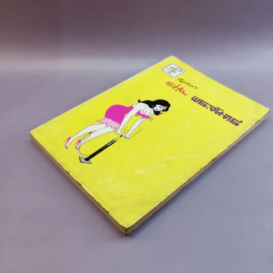 ฝานพระจันทร์ หนังสือชุมนุมเรื่องรักใคร่ที่ตอดเล็มอารมณ์ขัน รูปที่ 4