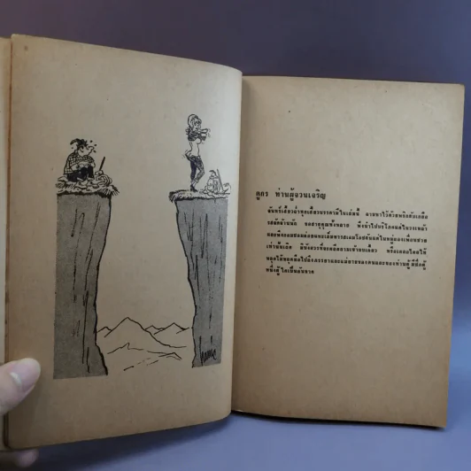 ฝานพระจันทร์ หนังสือชุมนุมเรื่องรักใคร่ที่ตอดเล็มอารมณ์ขัน รูปที่ 10