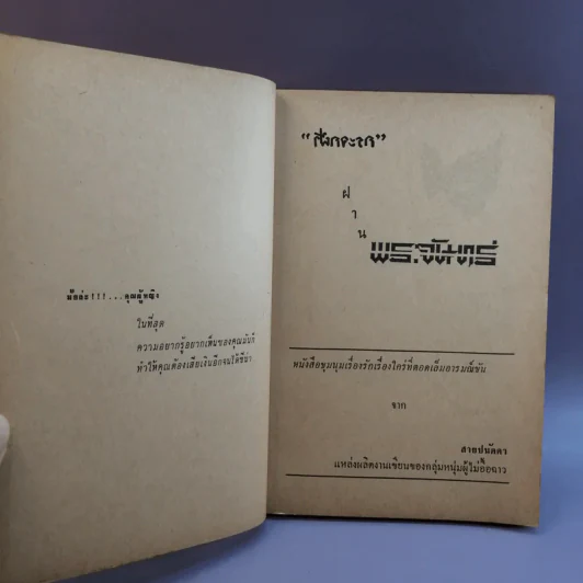 ฝานพระจันทร์ หนังสือชุมนุมเรื่องรักใคร่ที่ตอดเล็มอารมณ์ขัน รูปที่ 8