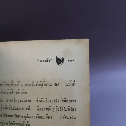 ฝานพระจันทร์ หนังสือชุมนุมเรื่องรักใคร่ที่ตอดเล็มอารมณ์ขัน รูปที่ 13