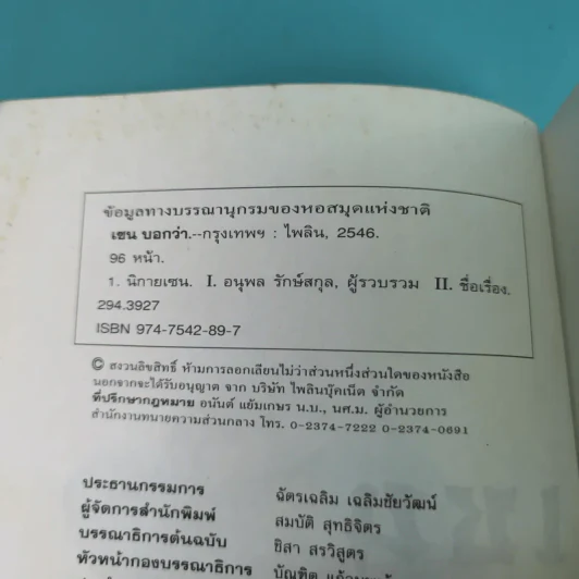 เซนบอกว่า - อนุพล รักษ์สกุล รูปที่ 8