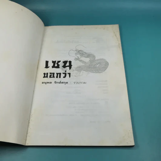เซนบอกว่า - อนุพล รักษ์สกุล รูปที่ 7