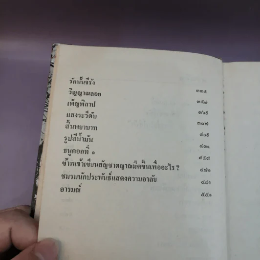 ชั่วชีวิต - อ.อุดากร รูปที่ 9