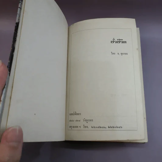 ชั่วชีวิต - อ.อุดากร รูปที่ 7