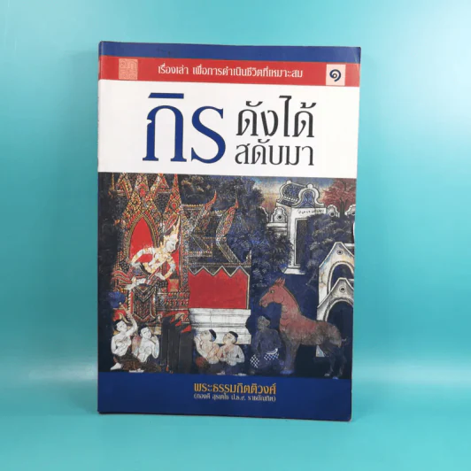 กิรดังได้สดับมา - พระธรรมกิตติวงศ์ รูปที่ 1