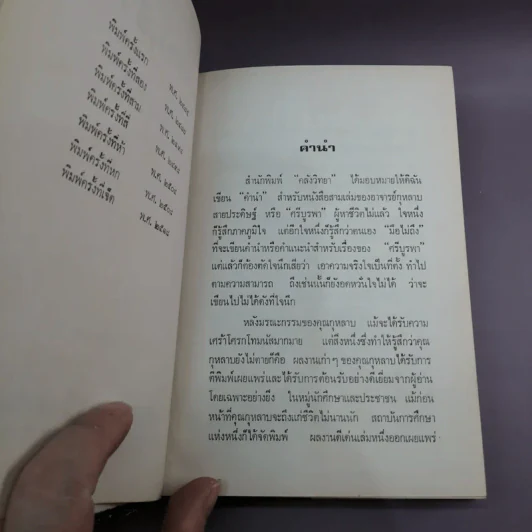 สงครามชีวิต - ศรีบูรพา รูปที่ 10