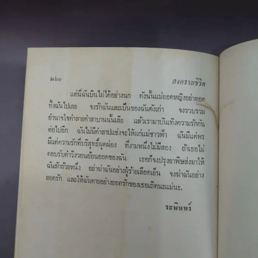 สงครามชีวิต - ศรีบูรพา รูปที่ 15