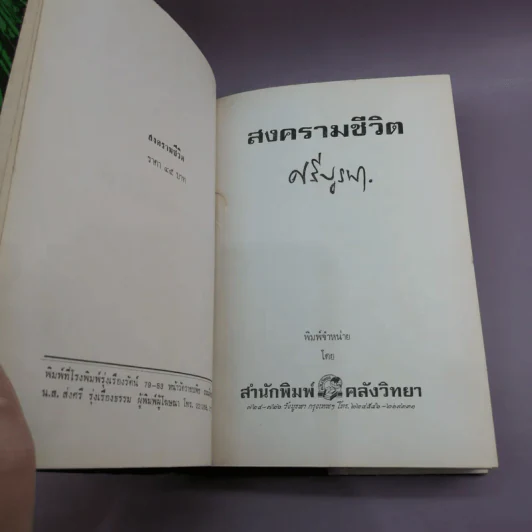 สงครามชีวิต - ศรีบูรพา รูปที่ 8