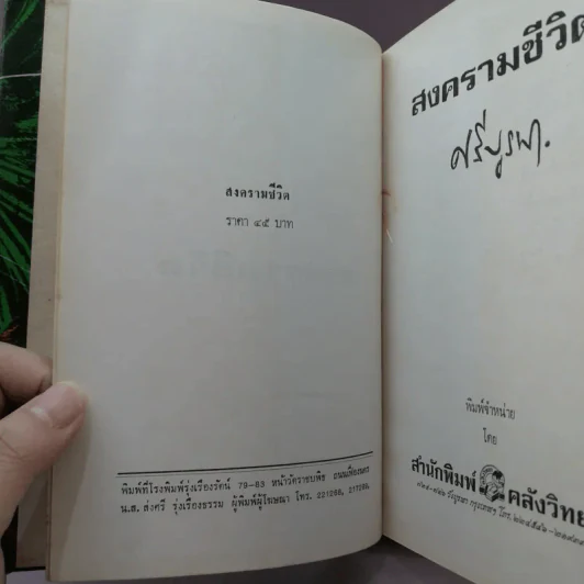 สงครามชีวิต - ศรีบูรพา รูปที่ 7
