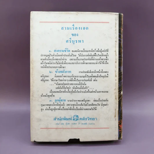 สงครามชีวิต - ศรีบูรพา รูปที่ 16