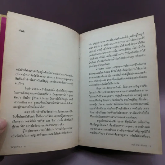 วิชาสุดท้ายที่มหาวิทยาลัยไม่ได้สอน เล่ม 1-2 (ปกแข็ง) - สฤณี อาชวานันทกุล แปล รูปที่ 18