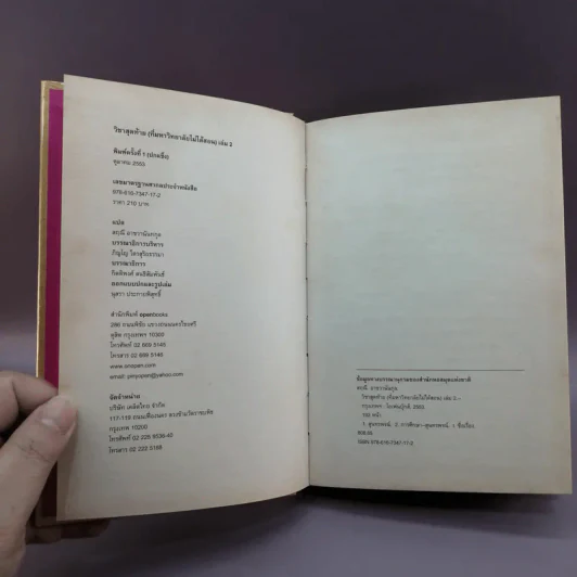 วิชาสุดท้ายที่มหาวิทยาลัยไม่ได้สอน เล่ม 1-2 (ปกแข็ง) - สฤณี อาชวานันทกุล แปล รูปที่ 15
