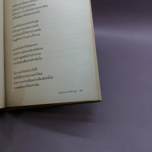 วิชาสุดท้ายที่มหาวิทยาลัยไม่ได้สอน เล่ม 1-2 (ปกแข็ง) - สฤณี อาชวานันทกุล แปล รูปที่ 22