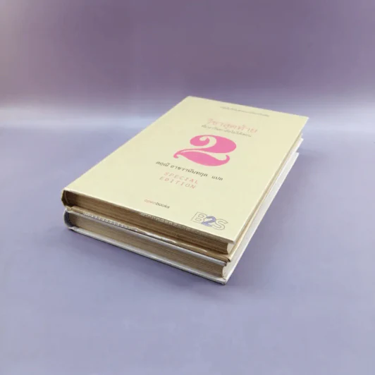 วิชาสุดท้ายที่มหาวิทยาลัยไม่ได้สอน เล่ม 1-2 (ปกแข็ง) - สฤณี อาชวานันทกุล แปล รูปที่ 4