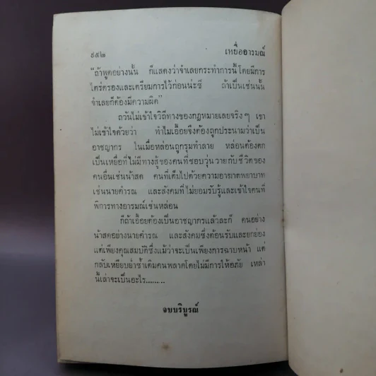 เหยื่ออารมณ์ เล่มจบ - ศิระ ส. รูปที่ 10