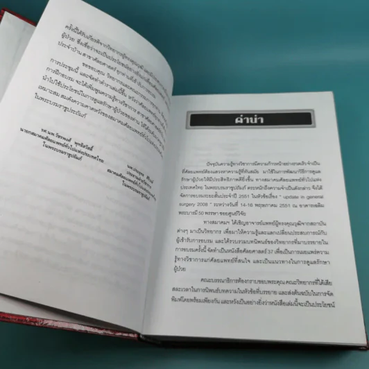 ศัลยศาสตร์วิวัฒน์ 37 Update in general surgery 2008 รูปที่ 11