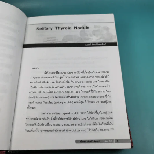 ศัลยศาสตร์วิวัฒน์ 37 Update in general surgery 2008 รูปที่ 16