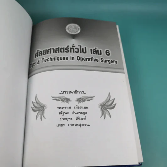 ศัลยศาสตร์ทั่วไป General Surgery Vol.6 รูปที่ 7
