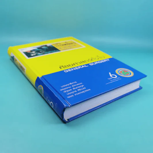 ศัลยศาสตร์ทั่วไป General Surgery Vol.6 รูปที่ 4