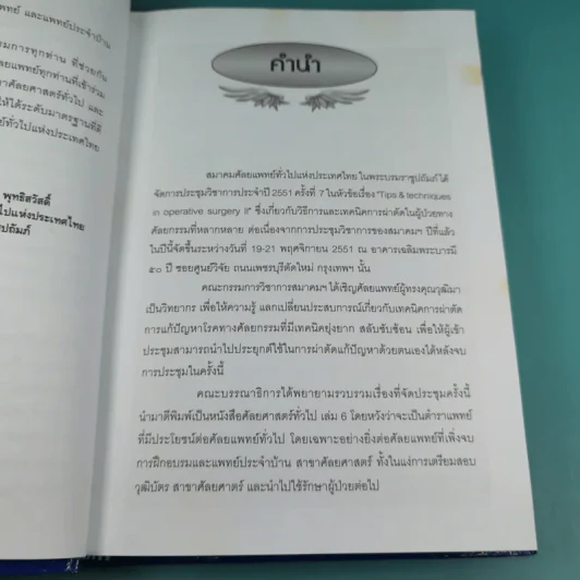 ศัลยศาสตร์ทั่วไป General Surgery Vol.6 รูปที่ 9