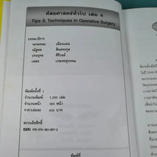 ศัลยศาสตร์ทั่วไป General Surgery Vol.6 รูปที่ 8