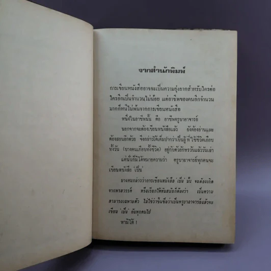 แด่คุณครูด้วยคมแฝก - นิมิตร ภูมิถาวร รูปที่ 11