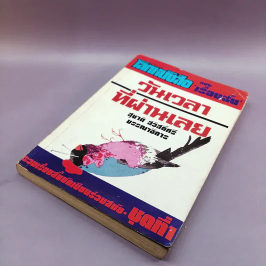 โลกหนังสือ ฉบับเรื่องสั้น วันเวลาที่ผ่านเลย - สุชาติ สวัสดิ์ศรี บรรณาธิการ รูปที่ 4