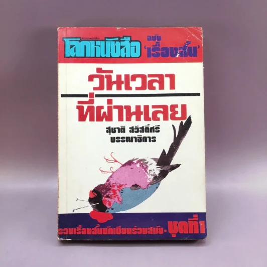 โลกหนังสือ ฉบับเรื่องสั้น วันเวลาที่ผ่านเลย - สุชาติ สวัสดิ์ศรี บรรณาธิการ รูปที่ 1