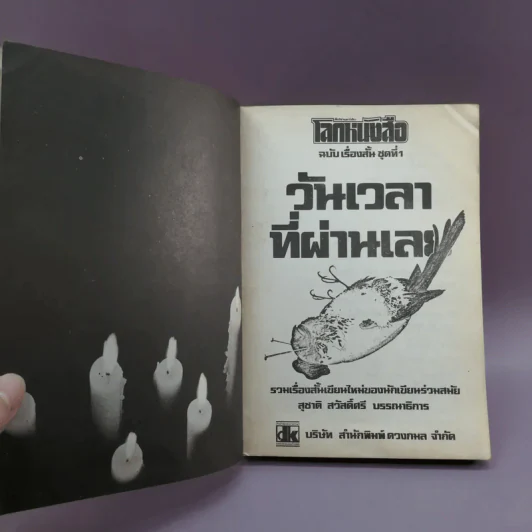 โลกหนังสือ ฉบับเรื่องสั้น วันเวลาที่ผ่านเลย - สุชาติ สวัสดิ์ศรี บรรณาธิการ รูปที่ 7