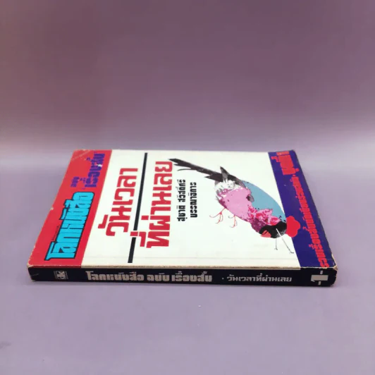 โลกหนังสือ ฉบับเรื่องสั้น วันเวลาที่ผ่านเลย - สุชาติ สวัสดิ์ศรี บรรณาธิการ รูปที่ 2