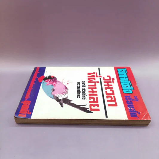 โลกหนังสือ ฉบับเรื่องสั้น วันเวลาที่ผ่านเลย - สุชาติ สวัสดิ์ศรี บรรณาธิการ รูปที่ 3