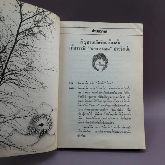 โลกหนังสือ ฉบับเรื่องสั้น วันเวลาที่ผ่านเลย - สุชาติ สวัสดิ์ศรี บรรณาธิการ รูปที่ 9