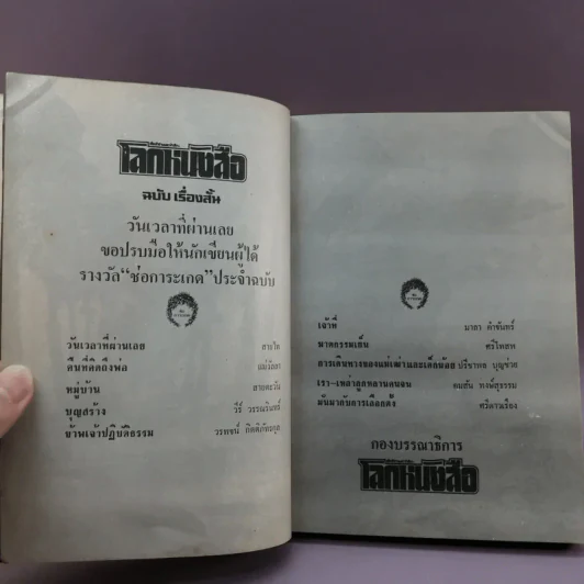 โลกหนังสือ ฉบับเรื่องสั้น วันเวลาที่ผ่านเลย - สุชาติ สวัสดิ์ศรี บรรณาธิการ รูปที่ 14