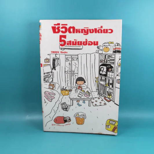 ชีวิตหญิงเดี่ยว 5 สมัยซ้อน - Takagi Nooko รูปที่ 1