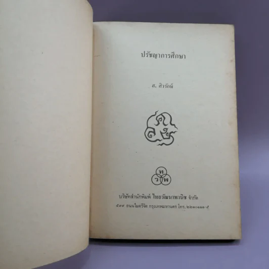 ปรัชญาการศึกษา - ส.ศิวรักษ์ รูปที่ 7
