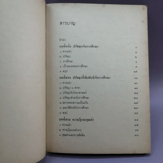ปรัชญาการศึกษา - ส.ศิวรักษ์ รูปที่ 12