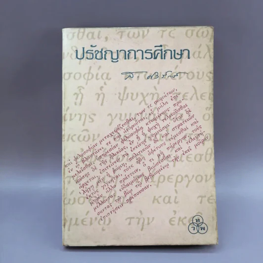 ปรัชญาการศึกษา - ส.ศิวรักษ์ รูปที่ 1